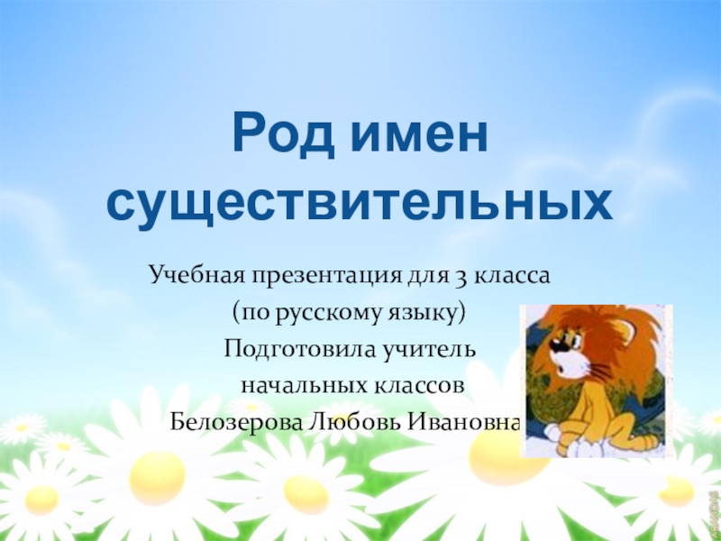 Презентация Презентация по русскому языку 3 класс Род имен существительных.
