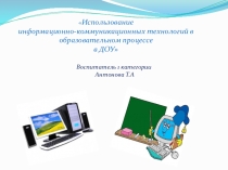 Презентация Использование ИКТ в образовательном процессе
