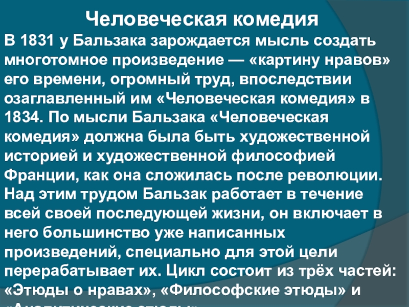 Комедия анализ. Человеческая комедия Бальзака. Цикл человеческая комедия. Человеческая комедия краткое содержание. История создания произведения человеческая комедия.