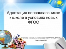 Презентация к родительскому собранию в 1 классе на тему Адаптация первоклассников к школе в условиях новых ФГОС