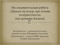 Презентация к исследовательской работе по МХК на тему Диалог культур, как основа толерантности.