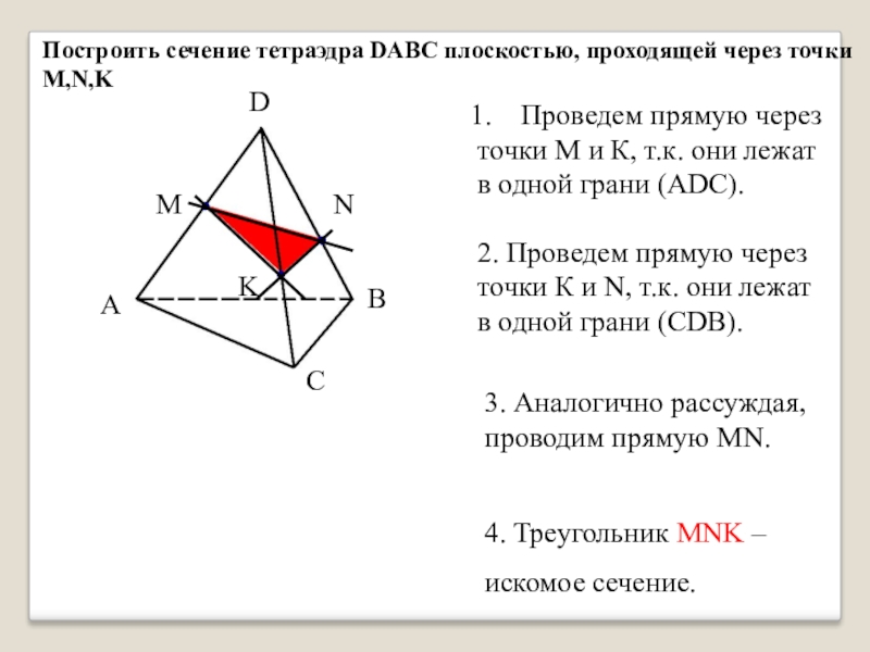 Постройте сечение тетраэдра плоскостью. Построение сечений тетраэдра плоскостью. Сечение параллельное грани тетраэдра. Построить сечение тетраэдра плоскостью проходящей через точки PNM. Построить сечение тетраэдра плоскостью проходящей через точки e f k.