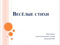 Презентация по литературному чтению на тему Весёлые стихи И. Токмакова и Ю. Мориц (2 класс)