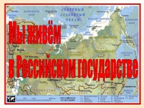 Презентация Мы живем в российском государстве