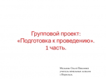 Презентация по проведению проекта  Подготовка к проведению проекта.