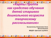 Карты Проппа как средство обучения детей старшего дошкольного возраста творческому рассказыванию