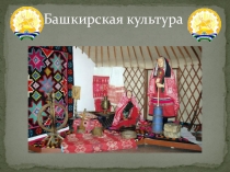 Презентация по башкирскому языку Башкирская культура