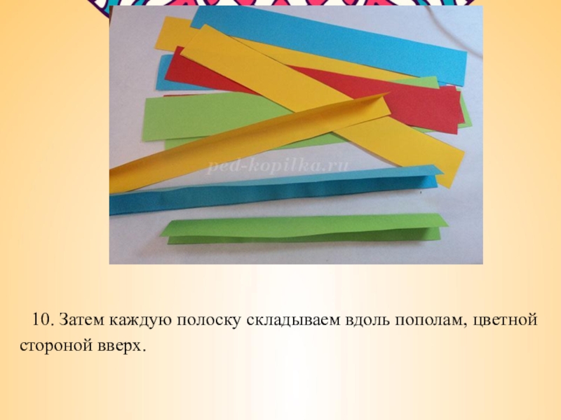 Цветной стороной. Складывание полос. Свернуть полоску бумаги. Схема складывания полоски бумаги по пополам. Как сложить полоску бумаги.