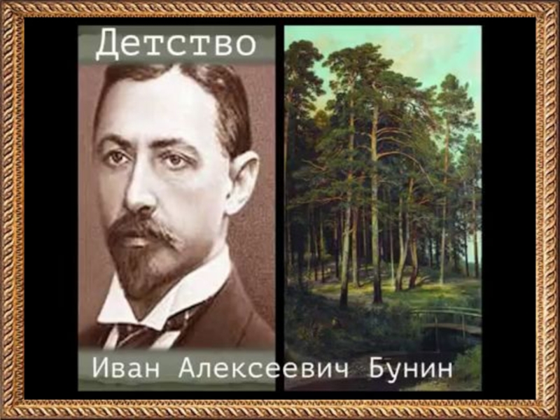 Литературные чтения бунин. Иван Алексеевич Бунин детство. Иван Александрович Бунин детство. Иван Бунин Родина. Иван Алексеевич Бунин стихотворение детство.