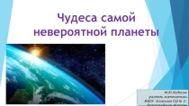 Презентация Чудеса самой невероятной планеты