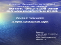 Презентация по темеСекрет возникновения цифр