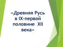 Интерактивная игра по истории России 6 класс на тему Древняя Русь в 8 – первой половине 12 века