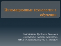 Инновационные технологии в обучении