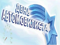 Призентация ко дню автомобилиста