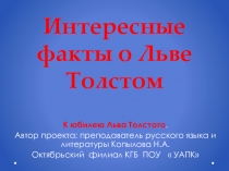 Интересные факты о Льве Толстом. Для обсуждения и изучения на заседании Литературного Клуба.