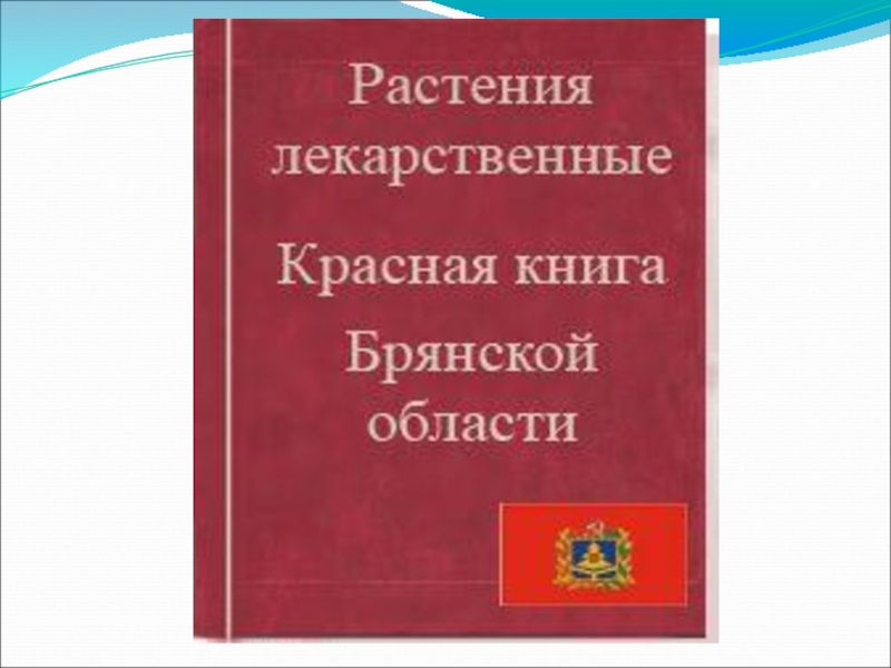 Проект на тему красная книга брянской области