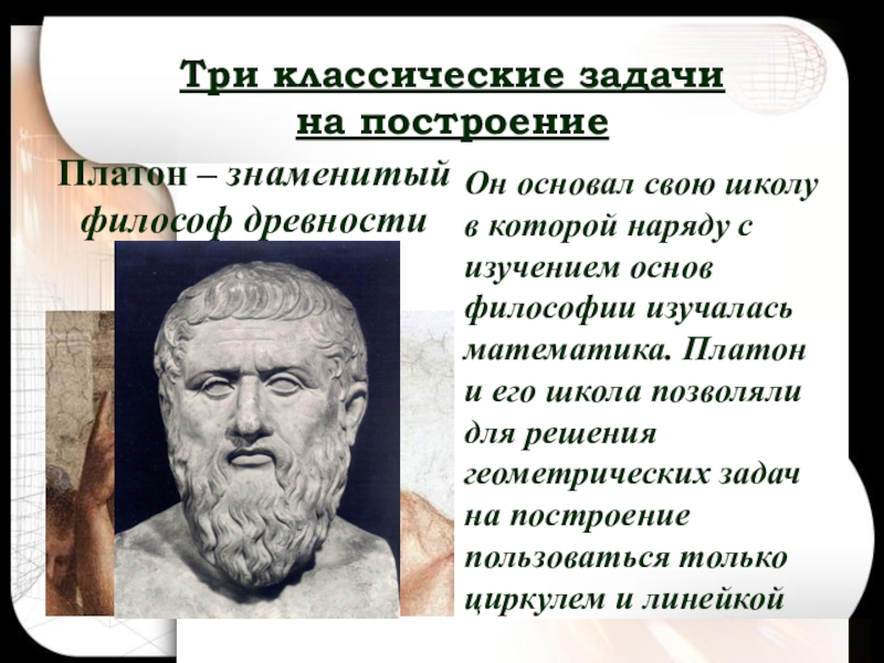 Известно три. Платон математика. Платон кратко. Платон открытия. Заслуги Платона.