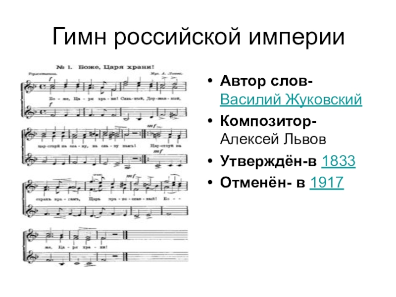 Гимн империи. Гимн Российской империи. Гимн империи России. Гимн российский имерий. Гимн росийско йимперии.