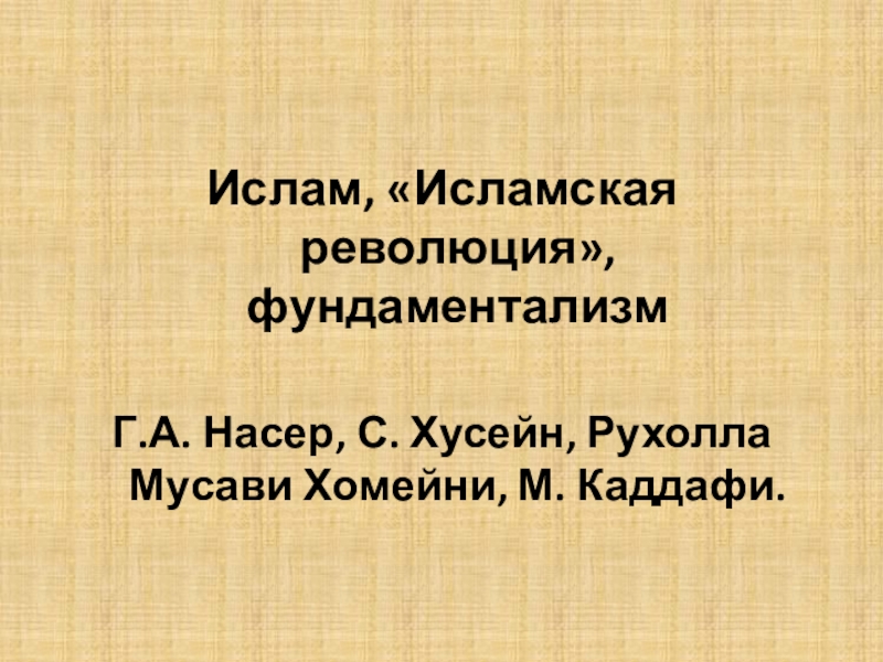 Исламский мир единство и многообразие презентация