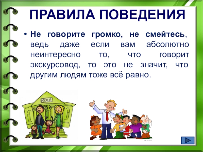 Правила поведения на экскурсии для школьников презентация