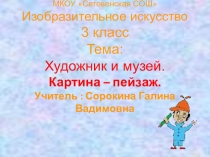 Презентация к уроку ИЗО в 3 классе. Тема: Художник и музей. Картина - пейзаж.