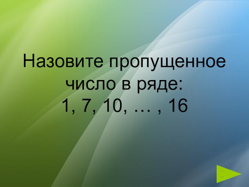 Назовите пропущенные. Игра «назовите пропущенное слово».