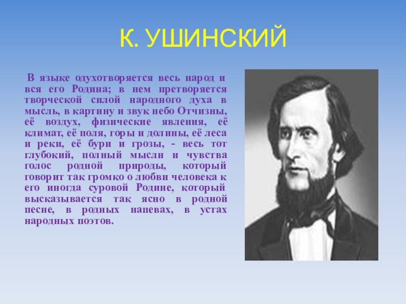 Ушинский язык народа лучший никогда неувядающий. В языке одухотворяется весь народ и вся. Текст язык народа лучший никогда. Язык народа лучший в языке одухотворяется. Язык народа лучший в языке одухотворяется.