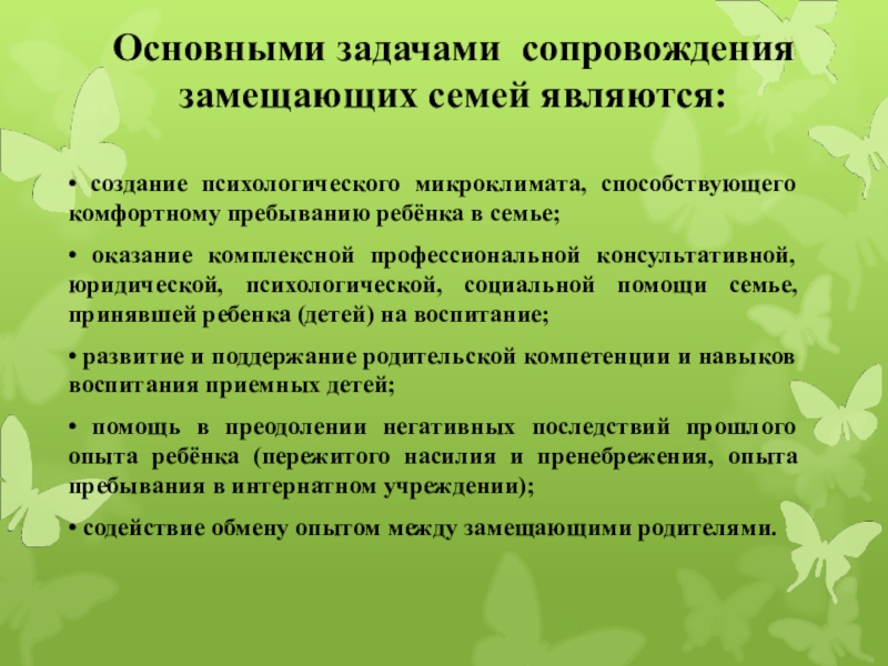 Презентация службы сопровождения замещающих семей