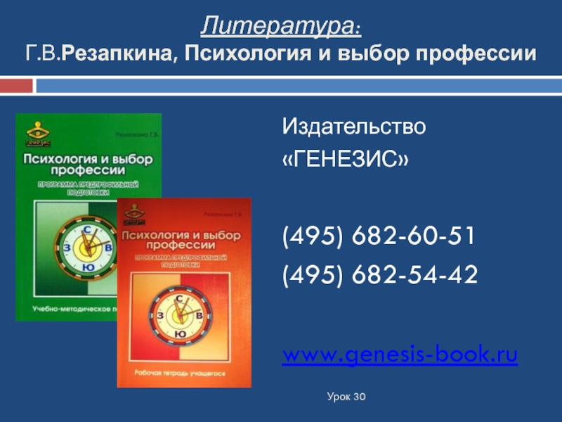 Специальность литература. Резапкина психология и выбор профессии. Психология и выбор профессии г. в. Резапкина. Резапкина Генезис. Резапкина Галина Владимировна методический кабинет профориентации.