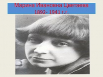 Презентация по литературе на тему : Жизнь и творчество М. Ию Цветаевой
