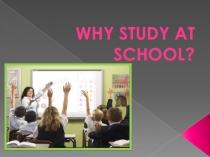 Чему учат в школе?