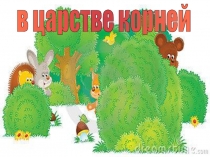 Презентация. Русский язык. Корень слова (2 класс)