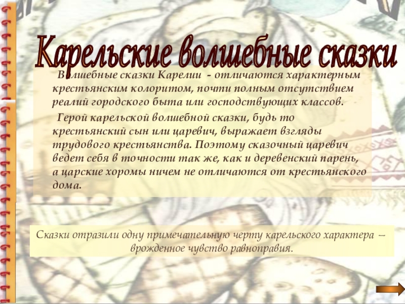 Сказки отразили одну примечательную черту карельского характера — врожденное чувство равноправия. Волшебные сказки Карелии - отличаются характерным