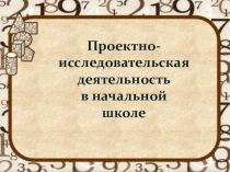 Исследовательская деятельность в начальной школе