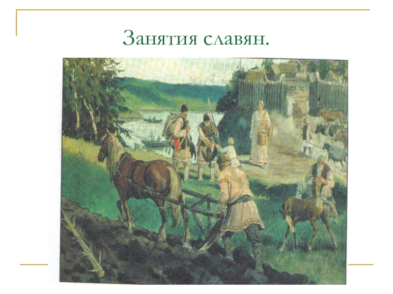 Перечисли занятия славян. Занятия древних славян.