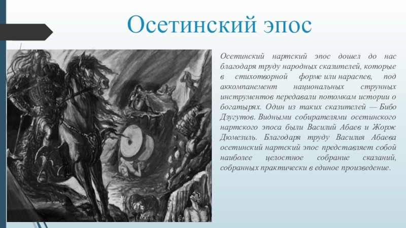 Эпос родитель. Нартский эпос осетин. Герои нартского эпоса. Герои нартского эпоса имена. Осетинский героический эпос.