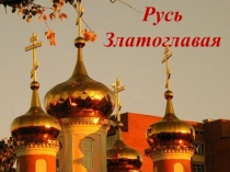 Презентация по истории на тему Златоглавая Русь
