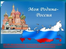 Презентация воспитательного занятияМоя Родина - Россия