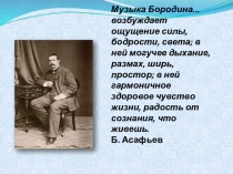 Презентация Творчество А.П. Бородина