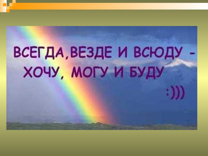 Всегда везде и всюду хочу могу и буду картинки