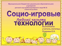 Презентация Опыт работы по использованию социо-игровых технологий
