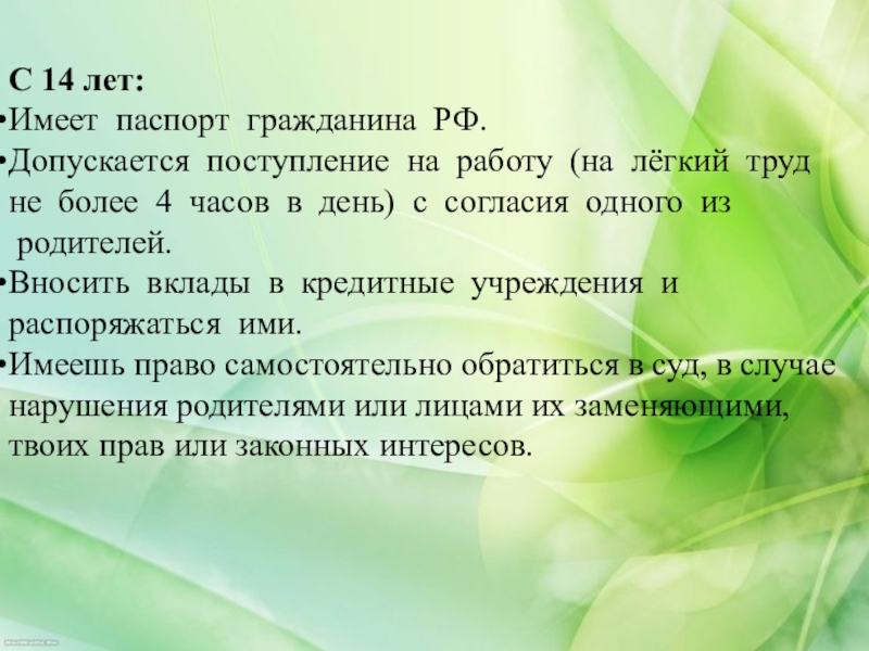 Лет имеет. Допускается поступление на работу с согласия одного из родителей.