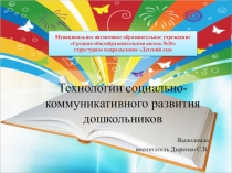 Презентация Технологии социально-коммуникативного развития дошкольников