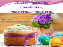 Пасха - праздник праздников, торжество торжеств.