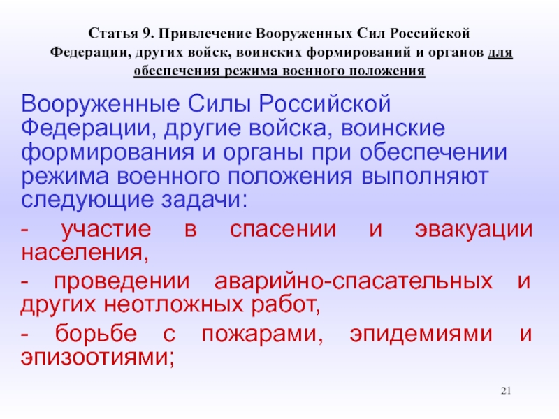 Режимы положений. Задачи по привлечению Вооруженных. Задачи к которым могут быть привлечены вооруженные силы. Режимы в Вооруженных силах. Система перевода вс США С мирного на военное положение.