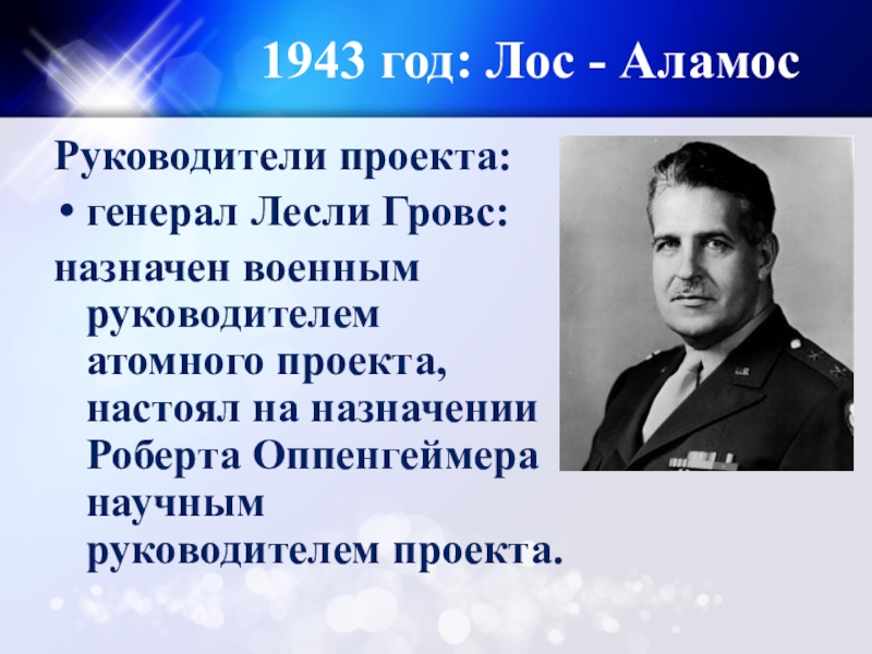 Директор института атомной энергии в 1943 году. Военные руководители атомного проекта. Кто возглавлял атомный проект. Научным руководителем атомного проекта был кто. Руководители ядерной программы.