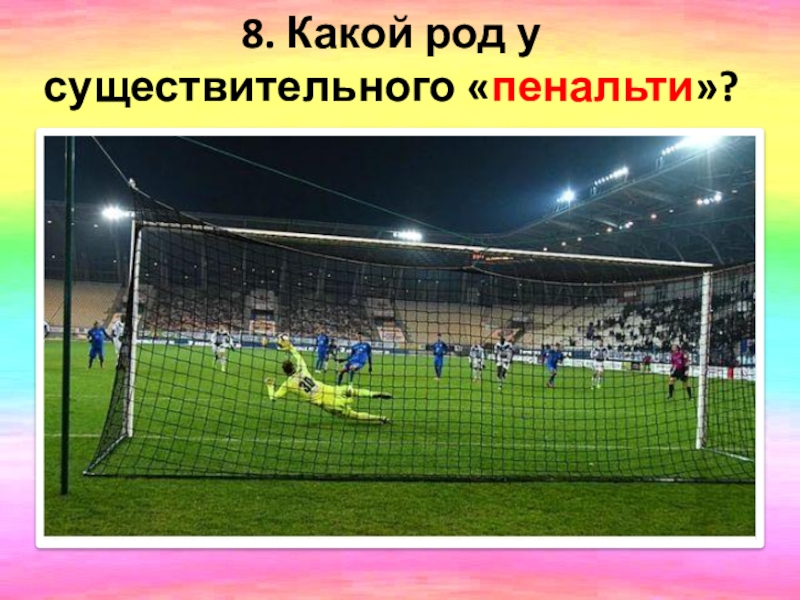 Пенальти род. Род существительных пенальти. Пенальти какой род. Пенальти род существительного род.