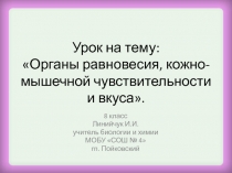 Презентация к уроку биологии Орган равновесия 8 класс