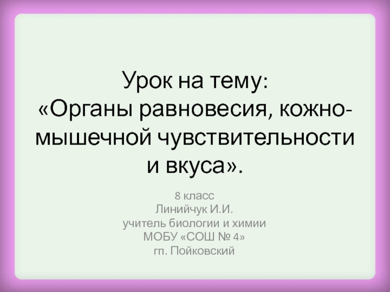 Орган равновесия презентация 8 класс