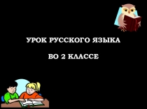 Презентация к уроку русского языка по теме Синонимы. Использование синонимов в речи (2 класс)